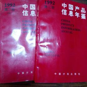 1992中國產(chǎn)品信息年鑒第三冊(1-2)