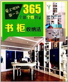 愛(ài)上收納每一天 365個(gè)最個(gè)性的書(shū)柜收納