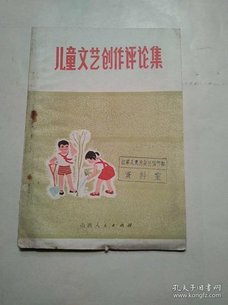 兒童文藝創(chuàng)作評(píng)論集