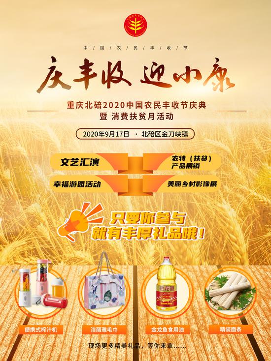 北碚2020中國(guó)農(nóng)民豐收節(jié)將開(kāi)啟 看文藝匯演 買(mǎi)農(nóng)特產(chǎn)品 贏(yíng)獎(jiǎng)品
